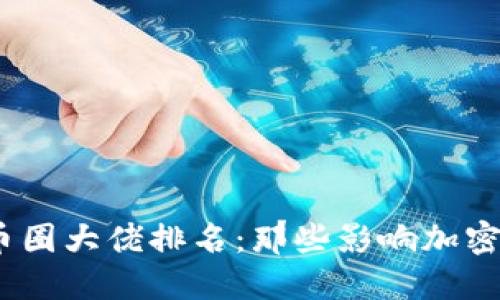 2023年区块链币圈大佬排名:那些影响加密市场的风云人物