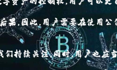 思考一个且的优质

  区块链公信宝：最新动态与未来发展趋势分析 / 

 guanjianci 区块链, 公信宝, 最新消息, 发展趋势 /guanjianci 

什么是区块链公信宝？
区块链公信宝，顾名思义，是基于区块链技术所创建的一种数据共享与可信任的信息交换机制。不同于传统的信息存储方式，区块链因其去中心化和不可篡改的特性，逐渐被应用于各个行业，尤其是在金融、供应链及医疗等领域。公信宝则是其在信息安全性、透明度和真实性上的重要应用，旨在为用户提供一个更加安全可信的数字资产存储和传递方式。

区块链公信宝的最新消息
近期，区块链公信宝在行业内引起了不小的轰动。多家研究机构与开发团队开始关注其技术的最新进展，特别是在数据安全和隐私保护方面的应用更新。例如，某知名区块链企业宣布将与公信宝合作，推出一款新产品，该产品能够更有效地保护用户的隐私数据，并使用户能够对其个人信息拥有更大的控制权。

此外，公信宝最近还进行了一次大型的技术升级，增强了公信网的速度和安全性，使得用户在使用过程中，能够享受到更流畅的体验。许多用户反馈，这次更新大大提升了他们的使用满意度。

为何关注公信宝的未来发展趋势？
未来，区块链公信宝作为一种创新的数据管理方式，有望引领数字信息化的新浪潮。用户对于信息安全的关注日益增加，特别是在新冠疫情后，越来越多的人开始关注线上隐私及数据安全问题。公信宝所提供的去中心化数据分享机制，正好能满足这一需求。

除了隐私保护，公信宝在数据共享方面也展现出了其独特的优势。例如，无论是商业交易还是个人信息，公信宝都能有效保证信息的真实性和不可篡改性，从而建立起一套更为严密的信任机制。因此，许多企业开始加入公信宝的生态系统，期待能够借助这一平台提升自身的业务透明度和信誉度。

如何获取公信宝的最新动态？
获取公信宝的最新信息有很多途径。用户可以关注公信宝的官方社交媒体账号，比如Twitter、Facebook等，这些平台会及时发布最新动态。同时，定期查看区块链及金融科技领域的新闻报道也是获取信息的好方法。此外，各大区块链论坛和社区也会分享相关的讨论和分析，能够让用户更深入地理解公信宝的进展。

区块链公信宝的应用场景
公信宝具有广泛的应用场景，不仅限于金融领域。在医疗行业，公信宝能够帮助医院和患者之间建立起可信的数据交换机制。患者的医疗记录可以通过公信宝进行安全分享，而医疗机构则能够利用这些数据进行更为精准的诊断。

在供应链金融中，公信宝同样能发挥重要作用。它可以保证交易记录的透明度和真实性，减少因信息不对称而产生的摩擦与误解，促进商业伙伴之间的信任和合作。

相关问题探讨

1. 区块链技术如何改变传统行业？
区块链技术的革命性体现在它能够重新定义信息的存储和交换方式。传统行业常常依赖于中心化的数据库，这使得数据的共享和验证过程变得复杂且低效。而区块链以去中心化的方式，让数据的记录和验证都可以在多个节点上进行，从而提高了透明度和信任度。

例如，在物流行业，区块链可以帮助追踪商品的来源和流向，消费者不仅可以知道自己购买的产品来自哪里，甚至可以查询到具体的生产信息。这种透明化的过程，不仅帮助企业提升了效率，还增强了消费者的信任感。

2. 如何评估公信宝的使用价值和风险？
评估公信宝的使用价值，可以从多个层面进行思考。首先，公信宝为用户提供了更为安全的数据存储环境，显著减少了数据泄露的风险；其次，它提升了用户对于数字资产的控制权，用户可以更自主地管理个人信息。

然而，任何新技术都有其风险，公信宝也不例外。由于区块链技术的复杂性，用户在未深入了解其运作机制的情况下贸然使用，可能会面临数据丢失或无法还原的后果。因此，用户需要在使用公信宝时，充分了解相关的操作指南与风险提示，在安全的前提下，合理利用这一创新工具。

总结
区块链公信宝作为技术发展的前沿，正在逐步影响着我们的生活和工作方式。随着技术的不断更新与升级，未来公信宝将如何融入到我们的日常生活中，将值得我们持续关注。同时，用户也应当保持警惕，理性看待新技术带来的机遇和挑战，确保自己能够更安全地使用这一革命性的工具。