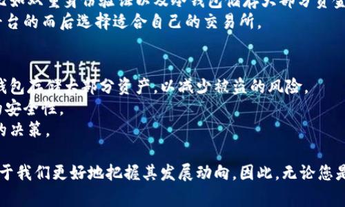 币圈和区块链是当今数字经济领域中两个非常流行的词汇，了解它们的含义对于掌握现代金融科技的基础知识非常重要。

币圈的定义
币圈，简单来说，就是与加密货币（例如比特币、以太坊等）相关的生态系统和社区。在币圈中，用户可以交易、投资或讨论各种数字货币的相关信息和技术。
这条圈子包含了投资者、开发者、爱好者和各类创始团队。币圈的活跃程度让它成为一个富有活力且变化迅猛的市场。投资者不仅可以通过交易获得利润，还可以参与众多的项目和社区活动，这让币圈充满了探索和创造的机会。

区块链的定义
区块链是一种分布式账本技术，允许数据在多个地点按顺序记录和存储，确保信息的透明性和安全性。简单来说，区块链就像一个不断增长的“账本”，每当有新的交易发生，它都会创建一个“区块”，并把这个区块添加到已有的区块上，形成一个不可篡改的链条。
在区块链上，所有参与者都可以查看交易记录，但不能随意更改，这种特性使得区块链在金融、供应链管理、医疗等多个领域得到了广泛应用。

币圈与区块链的关系
币圈和区块链之间的关系密切。换句话说，币圈可以看作是基于区块链技术构建的经济体系。大多数加密货币都是建立在区块链网络之上的，因此理解区块链技术有助于掌握币圈的动态。
许多究竟货币的价值和应用场景与其底层的区块链技术密不可分。比如，比特币的去中心化特性使其在货币流通中可以避免第三方介入，而以太坊则通过智能合约扩展了区块链的应用，开启了去中心化金融（DeFi）和非同质化代币（NFT）的新领域。

币圈的主要组成部分
在币圈内，有几个主要组成部分值得注意：
ul
    li交易所：交易所是用户买卖加密货币的平台，例如币安、Coinbase等。它们使得用户可以方便地进行货币的交换。/li
    li钱包：加密钱包是用来存储数字资产的工具，分为热钱包和冷钱包两种形式，保障用户的资产安全。/li
    li社区：币圈社区是爱好者和投资者的聚集地，一些平台和论坛（如Reddit、Twitter等）常常成为信息分享和讨论的场所。/li
    li项目：许多加密货币背后都有对应的项目，这些项目提供不同的技术和解决方案，推动币圈的不断发展。/li
/ul

区块链的应用领域
除了加密货币，区块链技术在许多其他领域也展现出巨大的潜力：
ul
    li供应链管理：通过区块链技术，企业能够追踪产品在供应链中的流动，确保透明度和可追溯性。/li
    li数字身份：区块链可以用于提供安全的身份认证体系，用户可以更好地控制自己的个人信息。/li
    li金融服务：区块链可以大幅提高支付和交易的效率，降低成本，尤其是在跨境支付中具有显著优势。/li
    li医疗健康：区块链能安全存储医疗记录，确保数据的隐私和完整性，使得医疗服务提供者更加高效地提供服务。/li
/ul

为什么要关注币圈和区块链？
随着科技的不断发展，币圈与区块链的应用场景正在日益广泛。越来越多的人和企业开始意识到加密货币未来的可能性，从而促进了对这一领域的关注。
理解币圈和区块链不仅有助于把握最新的投资机会，也能让我们在未来的数字经济中走得更远。无论是作为投资者，还是作为技术爱好者，深入了解这两个领域的知识都将为您带来意想不到的收获。

相关问题

1. 如何选择合适的加密交易所？
选择合适的加密交易所是每位投资者的大事，首先要考虑的是安全性。确保交易所采用了高水平的安全措施，比如双重身份验证以及冷钱包储存大部分资金的策略。而后，用户友好的界面和流动性也是需要关注的因素，好的交易平台会有更好的交易体验和价格执行。
除了这些基础条件，您还可以关注该交易所支持的交易对、手续费、提现速度、客服服务等因素，通过对比多家平台的而后选择适合自己的交易所。

2. 如何保护自己的数字资产？
保护数字资产的安全是任何加密货币投资者首要任务。首先，您应该选择一个安全的加密钱包，尽量使用硬件钱包存储大部分资产，以减少被盗的风险。
其次，使用复杂且独特的密码，避免将密码存储在不安全的地方。定期更新密码，并使用双重认证，以增强账户的安全性。
最后，保持对潜在骗局的警惕，切勿轻信声称能保证高收益的项目或平台，确保您的投资是在经过调查后做出的决策。

总结来说，币圈和区块链是现代数字经济中重要的组成部分，了解它们的基本概念、组成要素和应用领域，有助于我们更好地把握其发展动向。因此，无论您是出于投资需求还是技术兴趣，深入探索这些领域，都能为您的生活带来崭新的视角和无穷的可能性。