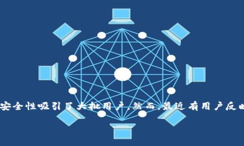 Tokenim 2.0 钱包里的钱去哪了?
在这个数字经济飞速发展的时代,越来越多的人开始接触和使用加密货币钱包。Tokenim 2.0 作为一款非常受欢迎的钱包应用,它的便利性和安全性吸引了大批用户。然而,最近有用户反映,自己在使用 Tokenim 2.0 钱包时,发现账户里的钱不翼而飞,这让人久久无法平静。今天,我们就来深入探讨这一引发众多用户关注的话题。
Tokenim 2.0 钱包里的钱消失的真相分析