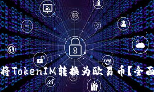 如何将TokenIM转换为欧易币?全面指南
