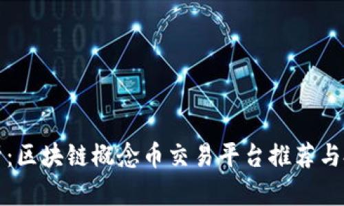 深入解析：区块链概念币交易平台推荐与投资技巧