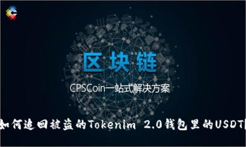 如何追回被盗的Tokenim 2.0钱包里的USDT?