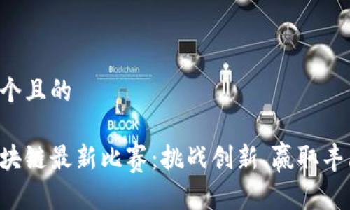 思考一个且的

蚂蚁区块链最新比赛：挑战创新、赢取丰厚奖励！