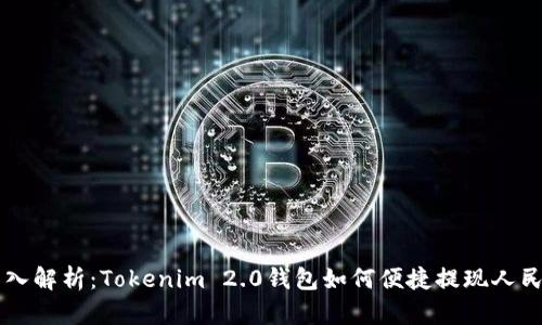 深入解析:Tokenim 2.0钱包如何便捷提现人民币