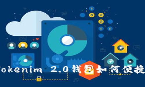 深入解析:Tokenim 2.0钱包如何便捷提现人民币