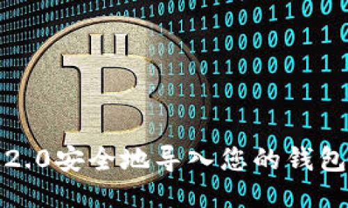 如何将Tokenim 2.0安全地导入您的钱包：全步骤视频教程