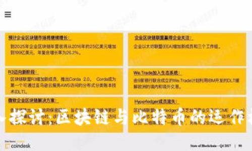 深入探讨：区块链与比特币的运作机制