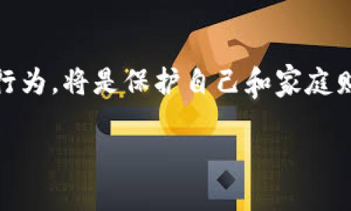 在阐释“tokenim2.0是否是传销”这一话题之前，我们首先需要深化对传销的理解，以及“tokenim2.0”这一名词背后的含义和背景。

传销：定义及特点

传销，亦称为“多层次传销”，是指一种以销售商品或服务为名，通过招募其他参与者加盟来获取收益的商业模式。在这个模式中，上线通过推荐下线的方式来赚取佣金，而下线又需要招募更多的新会员，从而形成一个类似金字塔的结构。在该模式中，早期进入者有机会获得可观的收益，而后来的参与者则频繁面临亏损的风险。

传销有以下几个鲜明的特点：首先，收入主要来源于新成员的入会费，而不是产品或服务的零售；其次，参与者需要持续招募其他新成员才能维持自己的收益；最后，许多传销活动往往掩盖在合法的商业活动中，利用消费者对高收益的渴望，误导他们加入。

Tokenim2.0：背景介绍

为了更好地理解“tokenim2.0”，我们需要了解代币经济和区块链技术的背景。“tokenim2.0”并不为公众熟知。因此，在深入探讨其是否属于传销之前，有必要对其进行系统的分析。

代币（Token）通常是在区块链网络中发行的数字资产，能够代表一定的资产或协议。Tokenim可能是一个新兴的区块链项目，以某种方式利用代币经济的特点，进行市场运作。

然而，目前的信息相对较少，且有些项目可能会自称为“去中心化金融”或“区块链社区”，但在实际操作中可能类似于传销的特征。因而，tokenim2.0的真相值得进一步的探讨与分析。

Tokenim2.0是否是传销？

要判断tokenim2.0是否属于传销，我们可以从以下几个维度进行分析。

首先，考察其商业模式，tokenim2.0的收入来源是否主要依赖于新加入者的投资，而非产品或服务的实际销售。如果其模式主要依靠新成员的加入来生成收益，很可能就存在传销的特征。其次，查看其是否有清晰的产品或服务提供。如果tokenim2.0没有明确的、可被消费者实际使用的产品或服务，而只是通过推荐新的投资者来获得收益，那么这也是一个强烈的警示。

最后，用户的反馈和第三方的独立评估也可以提供重要的信息。如果公众对tokenim2.0的看法普遍负面，那么表明其存在诸多风险，因此，潜在参与者需谨慎对待。

用户如何防范传销行为

在面对各种商业模式时，了解传销的特征是保护自己不受损失的重要前提。我们有几种方式可以防范潜在的传销行为。

首先，进行深入的市场调研是必要的。参与任何投资前，务必了解项目的背景、团队、商业计划和运营模式；其次，要关注项目的程序合法性和相关证照。此外，最好选择已获得监管机构许可的项目进行投资。与此同时，警惕夸大其词的宣传，特别是那些承诺高收益而没有明确说明风险的项目。

最后，如果发现有项目强烈推荐您去招募更多人，而不是依靠产品销售来赚钱，请立即停止参与。通常，此类项目极有可能沦为传销或具有高风险投资的特征。

常见问题解答

在讨论tokenim2.0或其他潜在传销项目的过程中，用户往往会遇到以下几个问题：

问题一：怎样判定一个项目是否是传销？

判定一个项目是否是传销有几个关键指标。首先，观察其收入结构。如果大部分收入来自新成员的投入，而非实际产品的销售，则此项目很可能是传销。其次，查阅其商业模式是否公开透明，合法合规；抑或其运营方式是否模糊不清，且存在高额投资或入会费用的要求。此外，考察项目是否具备合法的经营许可和证书是非常重要的。通常情况下，传销组织会试图掩盖这些信息以保持其运作的隐秘性。

问题二：在类似tokenim2.0的项目中保全自己的投资应该采取怎样措施？

想要保护自己的投资，首先需要确立良好的风险意识。在任何投资之前，都应该明确自己的风险承受能力，并设定合理的投资限额。在参与类似tokenim2.0的项目时，务必保持谨慎，切勿全仓投资。在决策时，考虑多元化投资，避免资金过于集中在高风险项目上。此外，密切关注行业动态和用户反馈，及时调整自己的投资策略，确保不被短期的高收益承诺所诱惑。

总结：谨慎面对未来的投资

在当今这个网络发达、信息传播迅速的时代，虽然许多新兴项目如雨后春笋般涌现，但也充斥着不规范的商业运作。面对tokenim2.0这样的项目，认识到潜在风险，并学会如何防范传销行为，将是保护自己和家庭财产的一道护身符。只有充分理解、审慎分析，才能在复杂的市场环境中找到适合自己的投资机会，确保财务安全。

通过以上的分析，我们可以更全面地认识到tokenim2.0的性质，以及如何在类似的环境中游刃有余、守住自己的财富。在未来的投资旅程中，愿你我都能保持冷静，做出理智的选择！