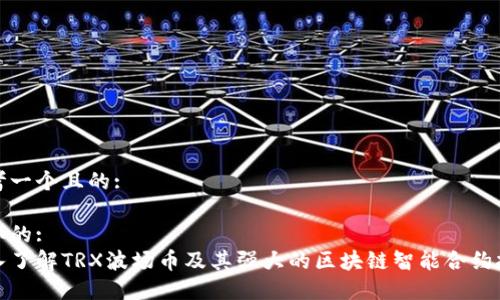 思考一个且的:
选取的:
深入了解TRX波场币及其强大的区块链智能合约技术