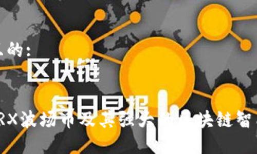 思考一个且的:
选取的:
深入了解TRX波场币及其强大的区块链智能合约技术