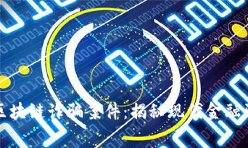 长沙最新区块链诈骗案件:揭秘现代金融骗局的内幕