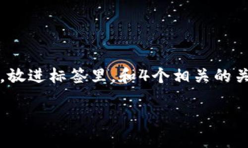 思考一个且的,选择精准的形容词修饰关键词,放进标签里,和4个相关的关键词 用逗号分隔,关键词放进关键词标签里。
### 揭秘如何通过区块链卖币轻松赚钱