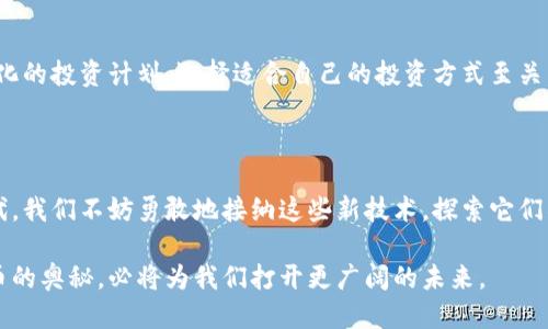 

  探索区块链与比特币的奇妙世界：掌握未来数字货币的奥秘 / 

相关关键词

 guanjianci 区块链, 比特币, 数字货币, 投资 /guanjianci 

---

一、区块链与比特币的简单解读

近年来，区块链与比特币成为了技术与金融领域最热的话题。它们不仅仅是流行词汇，更是数字经济时代的重要基石。那么，什么是区块链？又什么是比特币呢？ 简而言之，区块链是一种分布式账本技术，能够记录和存储所有交易的信息，确保数据的透明和不可篡改。而比特币则是基于区块链技术的一种数字货币，首创于2009年，旨在为用户提供一种没有中央金融机构干预的交易方式。

二、区块链的工作原理

了解区块链的工作原理少不了“区块”和“链”的概念。每个区块里包含了若干交易的信息，当达到一定的数量后，区块会被添加到链条上，形成一个完整的历史记录。这一过程由网络中的节点共同参与，通过一种叫做“共识算法”的机制确保所有节点达成一致意见，确保数据的安全性与准确性。

这种去中心化的方式意味着，没有任何单一实体能够控制整个网络，这为使用者提供了更高的安全性和隐私保护。此外，区块链的可追溯性使得每一笔交易都可以被链上的每个用户检测和验证，有效地避免了欺诈行为。

三、比特币的流行原因

比特币作为首个加密货币，之所以能快速流行开来，主要得益于几个因素。首先，比特币的发行是有限的，总量为2100万个，这种稀缺性使得比特币的价值在投机者和投资者眼里显得极具吸引力。其次，由于比特币的去中心化特点，用户不需要依赖银行等金融机构，能够直接进行点对点交易，这让跨国支付变得更为便捷。同时，比特币也因其高度的匿名性受到一些用户的青睐，在某种程度上为隐私保护提供了新的可能。

四、区块链应用的广泛性

区块链不仅仅局限于比特币，它的应用场景几乎覆盖了各行各业。比如在金融领域，区块链被用于跨境支付、智能合约等；在供应链管理中，区块链可以提升产品追溯能力，确保产品的真伪；医疗行业也正在探索借助区块链来存储病历，从而提高数据的安全性和精准度。

五、如何参与比特币与区块链的投资

许多传统投资者对比特币与区块链的投资机会充满好奇。但在进入这个领域之前，了解一些基本知识是非常必要的。首先，你需要选择一个可靠的数字货币交易所，在那里你可以购买、出售比特币和其他数字货币；其次，学会如何安全存储你的数字货币，例如使用硬件钱包和安全密码。

投资比特币需谨慎，因为市场波动性很大，而且区块链技术仍在不断演进中，未来的变化难以预测。因此，建议投资者在投入资金之前，充分研究市场，了解相关风险，并制定合理的投资策略。

六、区块链的未来发展趋势

未来，区块链和数字货币的发展前景值得期待。随着技术的不断成熟，区块链将可能成为更多领域的标准解决方案。同时，全球范围内对数字货币的监管政策也在逐步完善，市场的规范化可以进一步推动投资者的参与。而在环保日益受到重视的今天，许多新兴项目开始探讨如何降低区块链交易带来的能源消耗，让这项技术更具可持续性。

七、常见问题与解答

h41. 什么是“挖矿”？它是如何运作的？/h4
挖矿是比特币和其他加密货币网络中的一种核心过程。它指的是通过复杂的计算解决数学难题，从而验证并记录交易。这不仅帮助网络保持安全性，还能生成新币。矿工通过运算时间和计算能力获得奖励，这吸引了大量技术爱好者和投资者参与到这个行业。

h42. 是否值得投资比特币或其他数字货币？/h4
投资比特币或其他数字货币时，需要理性分析。虽然一些投资者获得了可观的收益，但潜在的风险也不容忽视。在决定投资之前，建议深入研究市场，衡量自身的风险承受能力，并制定个性化的投资计划。选择适合自己的投资方式至关重要，无论是长期持有还是短期交易。

八、最后的思考：拥抱区块链与比特币的未来

总的来说，区块链和比特币不仅改变了我们对货币的理解，还在许多行业中引发了不同程度的革命。未来，这两者可能会继续深刻影响我们的生活方式、工作模式和商业运营。作为年轻一代，我们不妨勇敢地接纳这些新技术，探索它们所带来的各种可能性。 

同时，区块链和数字货币的崛起也告诉我们，要时刻保持学习的态度，关注科技的发展动态，为自己打造一个更加丰富的投资组合和知识储备。在这个信息爆炸的时代，掌握区块链与比特币的奥秘，必将为我们打开更广阔的未来。

通过参与区块链的浪潮，相信我们每一个人都能在这一场数字化的革命中，找到属于自己的位置与机会。