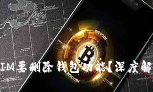 为什么TokenIM要删除钱包功能?深度解析与未来展望
