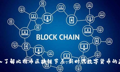 深入了解比特币区块链节点:新时代数字货币的基石