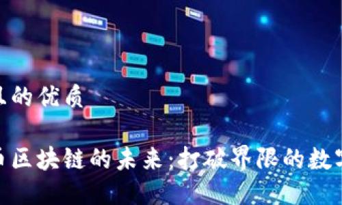 思考一个且的优质
探索共生币区块链的未来:打破界限的数字资产革命