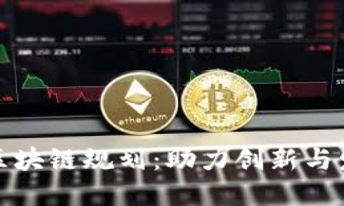 : 海淀区最新区块链规划：助力创新与发展的未来蓝图