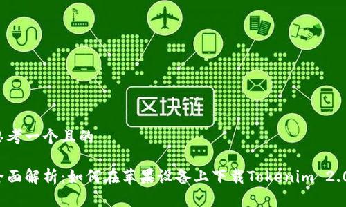 思考一个且的
全面解析:如何在苹果设备上下载Tokenim 2.0?