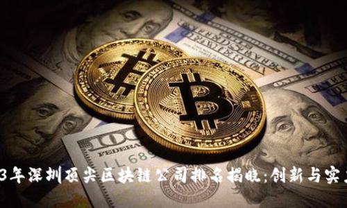 2023年深圳顶尖区块链公司排名揭晓:创新与实力并重