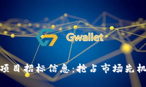 最新区块链项目招标信息:抢占市场先机的绝佳机会
