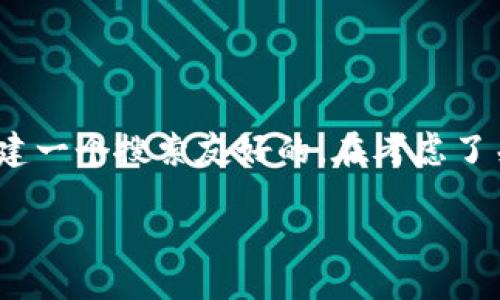 构思

为了帮助用户更好地理解和使用Tokenim 2.0，我们需要创建一个搜索友好的。在考虑了关键词的有效性和用户需求后，以下是推荐的及相关关键词：

探索Tokenim 2.0：技术、使用与的全面指南