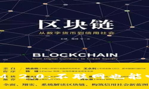 ### TokenIM 2.0：不联网也能畅享的强大性能