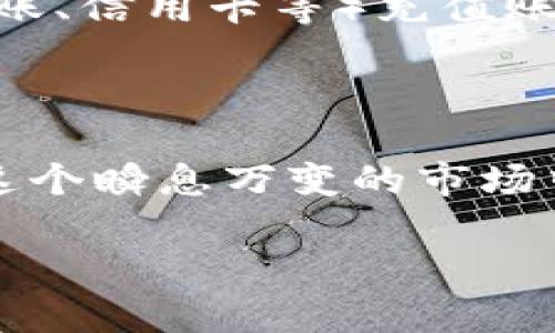   瑞波币与Tokenim：畅享数字资产的未来 / 

 guanjianci 瑞波币, Tokenim, 数字资产, 加密货币 /guanjianci 

引言：迎接数字资产的革新

随着数字货币的迅速崛起，越来越多的人开始关注这种新型的金融工具。而在众多的数字资产中，瑞波币（XRP）以其独特的技术和功能，成为了投资者和金融机构青睐的对象。Tokenim作为一个新兴的平台，正在积极参与到这种数字资产的变革之中。本文将深入探讨瑞波币与Tokenim之间的关系及其在数字资产领域的潜力。

瑞波币的崛起：为什么如此受欢迎？

瑞波币自2012年推出以来，便以其高效的支付系统和低廉的交易费用吸引了大量用户的注意。与比特币等早期的数字货币相比，瑞波币的交易速度快得多，几乎可以瞬时完成交易，这使得它特别适合用于国际转账和支付。

尤其是在传统金融体制复杂且低效的背景下，瑞波币的出现为全球支付带来了新的可能性。银行和金融机构越来越倾向于使用瑞波币进行跨境支付，因为它能显著降低成本并提高交易效率。瑞波币的背后是Ripple网络，一个旨在促进全球支付的基础设施，这无疑为其吸引了更多的投资者。

Tokenim的功能与优势：用户利益至上

作为一个新兴的数字资产交易平台，Tokenim致力于为用户提供一个友好的交易环境。Tokenim采用了先进的技术架构，确保交易的安全性与高效性。用户在Tokenim上交易瑞波币，能够享受到快速的交易处理时间和低廉的手续费，这与瑞波币本身的特点形成了良好的互动。

除了基本的买卖功能，Tokenim还提供了一些附加服务，如实时市场分析、投资组合管理工具等，帮助用户更好地把握市场走势。平台的用户界面设计也是经过精心打磨的，旨在让不同层次的用户都能够轻松上手，无论是刚入门的新手还是经验丰富的投资者。

为什么选择Tokenim交易瑞波币？

在众多的加密货币交易平台中，Tokenim以其卓越的用户体验和多种实用功能脱颖而出。以下是选择在Tokenim交易瑞波币的一些理由：

ul
listrong用户友好的界面：/strongTokenim为用户提供了简洁直观的界面，让用户可以轻松找到所需功能，快速完成交易。/li
listrong低廉的交易费用：/strong相较于其他平台，Tokenim的交易费用极低，大大降低了用户的交易成本。/li
listrong高效的交易速度：/strongTokenim拥有强大的后端系统，确保交易能够在极短时间内完成，提高了用户的交易体验。/li
listrong安全性保障：/strongTokenim采用先进的加密技术保护用户资产安全，用户可以放心进行交易。/li
/ul

瑞波币与其他数字资产的比较

在谈到瑞波币时，通常会将其与比特币、以太坊等其他主流数字资产进行比较。每种数字资产都有其独特的技术背景和应用场景。例如，比特币被誉为数字黄金，强调其稀缺性和价值储存功能；而以太坊则通过智能合约为去中心化应用提供支持。

相比之下，瑞波币更专注于解决跨境支付的问题，其目的在于与传统金融体系融合。这样的定位使得瑞波币在金融领域拥有更高的应用潜力，也使其在众多数字资产中独树一帜。

用户的真实体验：Tokenim的口碑

在选择数字资产交易平台时，用户的体验反馈往往是最具说服力的。许多Tokenim的用户表示，相较于其他平台，他们更喜欢在Tokenim进行瑞波币交易，主要是因为平台的响应速度和周到的客户服务。同时，用户对Tokenim界面的友好性和易用性也给予了高度评价。

在Tokenim的社区中，用户们经常积极分享他们的交易策略和市场分析，为新用户提供了宝贵的经验。而这种良好的用户文化，不仅提升了平台的整体氛围，也增强了用户对Tokenim的信任感。

未来展望：瑞波币与Tokenim的潜力

随着全球对数字资产的接受度不断提升，瑞波币与Tokenim的未来前景十分广阔。瑞波币作为一个正在逐步渗透传统金融领域的数字资产，必将在未来的金融交易中扮演更为重要的角色。

同时，Tokenim作为一个致力于提升用户体验的平台，也将随着市场的发展不断其服务，为用户提供更多的价值和便利。未来，Tokenim或许还会推出更多的新功能，如移动端交易、社交交易等，以满足用户越来越多样化的需求。

常见问题解答

h41. Tokenim平台的安全性如何？/h4

安全性是任何数字资产交易平台最为关键的指标之一。Tokenim在这方面采取了多种安全措施，包括强大的加密算法、资金冷存储，以及高级防火墙等技术，确保用户的资产安全。此外，Tokenim还定期进行安全审核与漏洞测试，以便及时发现和修复潜在的安全隐患。

h42. 如何在Tokenim上买卖瑞波币？/h4

在Tokenim上买卖瑞波币的流程十分简单。首先，用户需要注册并完善个人资料，完成身份验证。随后，用户可以通过平台提供的多种支付方式（如银行转账、信用卡等）充值账号。充值完成后，用户就可以在市场上轻松购买瑞波币。tokenin还提供实时的市场数据，帮助用户做出明智的投资决策。

结论：与瑞波币一同迈向数字资产的未来

瑞波币与Tokenim的结合，展现了数字资产未来的广阔前景。无论是用户体验的，还是交易效率的提升，都为我们提供了参与这一新金融时代的机会。在这个瞬息万变的市场中，了解瑞波币的独特价值，以及选择适合自己的交易平台，将是每一位投资者成功的关键。

如果你还没有体验Tokenim交易瑞波币的魅力，赶紧注册一个账号，开始你的数字资产之旅吧！