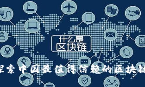 雷达币：探索中国最值得信赖的区块链交易平台