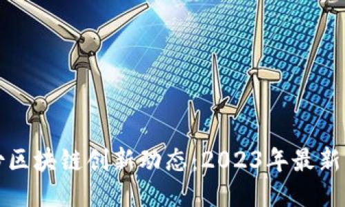 御银股份区块链创新动态：2023年最新消息汇总