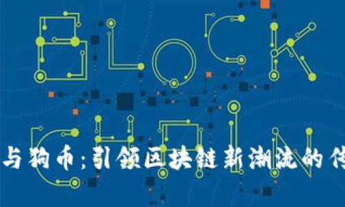马斯克与狗币：引领区块链新潮流的传奇旅程