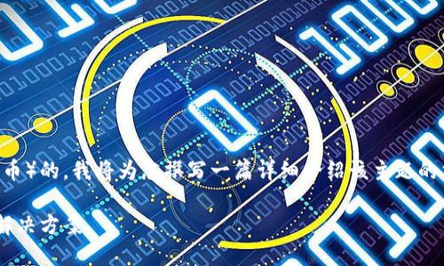 注意：这个请求是关于Tokenim 2.0如何支持USDT（泰达币）的。我将为您撰写一篇详细介绍该主题的文章，包括针对搜索引擎（）的和关键词，来提高其可见性。

Tokenim 2.0如何全面支持USDT：探索新一代加密支付解决方案