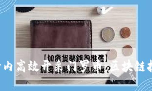 如何在1秒内高效开采门罗币：区块链技术的秘密