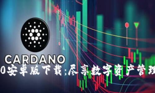Tokenim 2.0安卓版下载：尽享数字资产管理的便捷体验