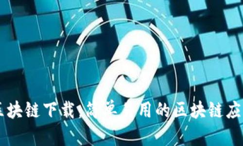 币严区块链下载：简单易用的区块链应用工具