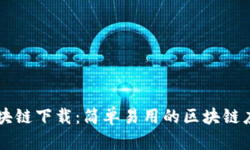 币严区块链下载：简单易用的区块链应用工具