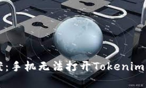 简单易懂的解决方案：手机无法打开Tokenim 2.0应用的多种方法