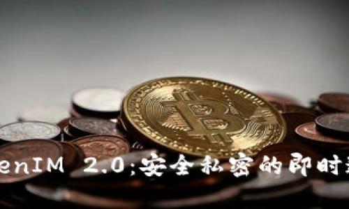 深入探讨TokenIM 2.0：安全私密的即时通讯解决方案