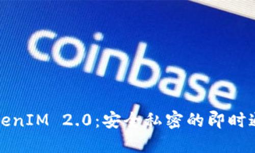 深入探讨TokenIM 2.0：安全私密的即时通讯解决方案