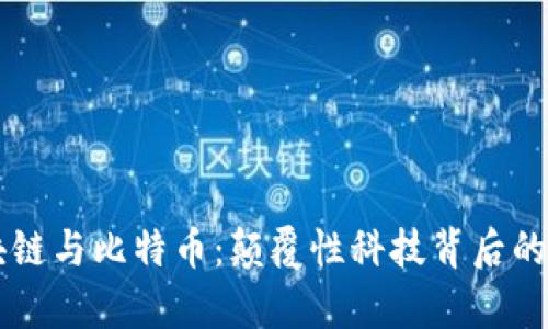 了解区块链与比特币：颠覆性科技背后的深刻洞察