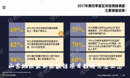山东地区最新区块链项目招聘信息汇总