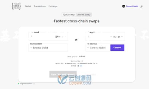 思考一个且的

在数字货币的大潮中，区块链和比特币作为其核心要素，吸引了无数目光。在这个基础上，撰写一个过的，将不仅能够吸引用户，还能提升搜索引擎上的排名。以下是我为您构思的和相关内容。

深入了解区块链与比特币模式：如何构建可信赖的数字货币生态体系