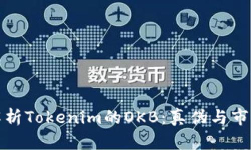 深入解析Tokenim的OKB：真伪与市场影响