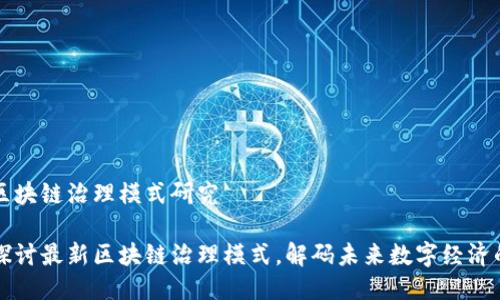 最新区块链治理模式研究

深入探讨最新区块链治理模式，解码未来数字经济的潜力