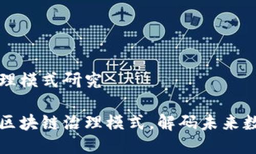 最新区块链治理模式研究

深入探讨最新区块链治理模式，解码未来数字经济的潜力