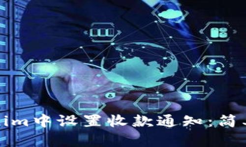 如何在Tokenim中设置收款通知:简单易懂的指南