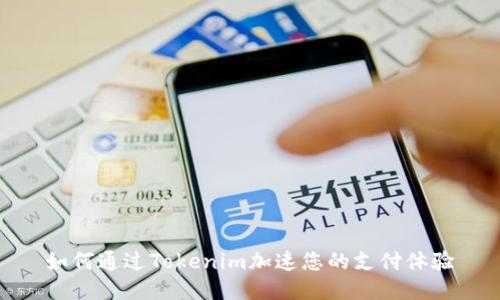 如何通过Tokenim加速您的支付体验