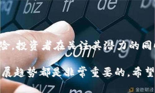 aot币是区块链中的一种加密货币，它是基于区块链技术开发的数字资产。

在谈论aot币之前，我们需要先了解什么是区块链。区块链是一种分布式账本技术，它以去中心化的方式记录交易数据。每一笔交易都有一个时间戳，并且以块的形式链接在一起，形成链条，这使得数据难以篡改和伪造。区块链技术被广泛应用于金融、供应链、智能合约等多个领域。

什么是aot币？

aot币（Asset of Trust Coin）是一种基于区块链技术的加密货币，旨在提供一个安全、透明的交易平台。aot币的推出使得用户可以在不依赖中介的情况下自由交易。与传统货币不同，aot币是完全数字化的，它的交易记录保存在区块链上，确保交易的透明性和安全性。

aot币的优势是什么？

aot币在设计上考虑到了用户需求，给出了一些显著的优势：

ul
    listrong安全性高：/strong由于使用了区块链技术，aot币的交易记录无法被篡改，提升了用户资金的安全性。/li
    listrong去中心化：/strong用户可以直接进行交易，无需依赖银行或其他中心化的机构，有助于降低交易成本。/li
    listrong全球化：/strongaot币可以跨越国界，让用户可以轻松进行国际交易，打破了货币兑换的壁垒。/li
    listrong高效便捷：/strong通过数字钱包，用户可以随时随地进行交易，提升了用户体验。/li
/ul

如何获得aot币？

获得aot币的方式主要有两种：购买和挖矿。

ul
    listrong购买：/strong用户可以通过各种加密货币交易所购买aot币，通常流程包括注册账户、充值、选择交易对和下单等。/li
    listrong挖矿：/strong如果aot币使用的是工作量证明机制，用户还可以通过参与挖矿来获得aot币。挖矿是指使用计算机进行复杂的数学计算，以确认交易和新增区块。/li
/ul

aot币的未来发展趋势

随着区块链技术的不断发展，aot币的未来充满机遇。许多行业正在探索如何将区块链技术和加密货币结合，以提高效率和透明度。aot币作为其中的一员，有望在未来的金融生态系统中占据一席之地。

人们对aot币的看法

在数字货币市场，aot币逐渐引起了人们的关注。好评如潮的声音非常响亮，很多用户表示，aot币能让他们在交易过程更加安心和便捷。然而，也有一些人对其未来持谨慎态度，认为市场波动性大，投资需谨慎。

相关问题与解析

h41. aot币与其他加密货币有什么区别？/h4

aot币与比特币、以太坊等主流加密货币相比，有其特色。比如，aot币专注于实现交易的安全性与透明性，更注重用户体验。它可能在交易速度、手续费、隐私保护等方面做得更加优秀。同时，aot币也可能带有独特的生态系统与确定的应用场景，形成差异化竞争。

h42. 投资aot币的风险是什么？/h4

投资任何加密货币都存在一定的风险，包括市场波动性、监管风险和技术风险。aot币也不例外。在投资之前，用户需要仔细了解市场行情、项目团队背景、技术水平及其发展前景。建议分散投资，切勿将所有资金投入单一项目，降低潜在风险。

总结

总体来说，aot币作为一种新兴的加密货币，利用区块链技术为用户提供了一个安全、便捷的交易环境。它既有优势，又存在风险，投资者在关注其潜力的同时也要保持警惕。了解加密货币市场的动态，做出明智的投资决策，才是应对未来挑战的明智之道。 

通过上述分析，相信大家对aot币有了更深入的了解。无论你是加密货币的新手还是老手，了解这项技术背后的基本概念和发展趋势都是非常重要的。希望这些信息能为你在这一领域的探索提供帮助和启发。