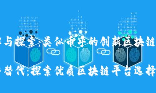理解与探索：类似币乎的创新区块链平台

币乎替代：探索优质区块链平台选择