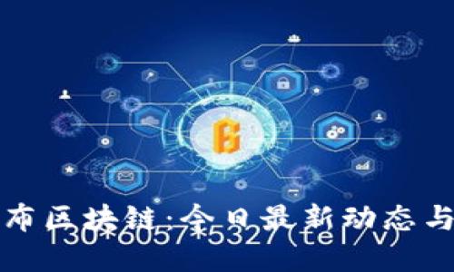 探秘哥伦布区块链:今日最新动态与未来展望